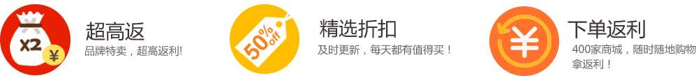 发现折扣；下单返利；任务返利