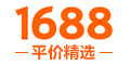 1688平价精选