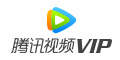 腾讯视频